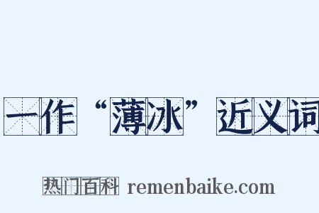 一作“薄冰”近义词是什么意思的图片